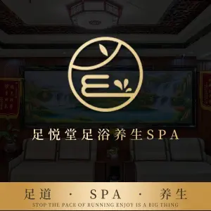 足悦堂足浴养生SPA（桥北金盛店） title=