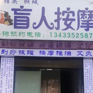 指尖倾城盲人按摩馆 title=