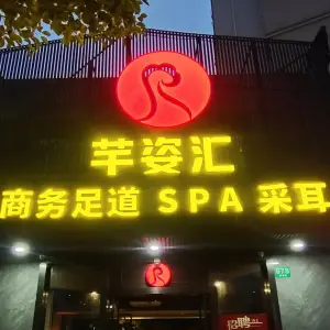 芊姿汇养生SPA（张江店） title=