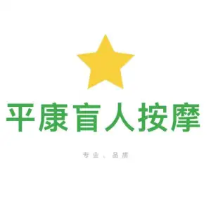 平康盲人按摩（昆西19店） title=