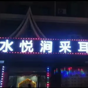 水悦涧采耳 title=