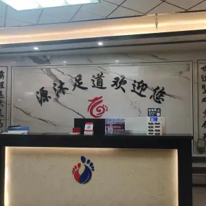 源沐足道的logo