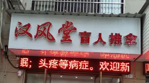 汉风堂盲人推拿（中兴华庭店） title=