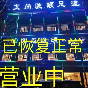 艾尚骏颐足道（鸣鹿店）的logo