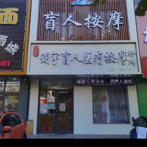 坤城盲人按摩（北三路店） title=