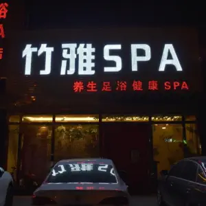 竹雅SPA title=