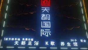 天都国际 title=