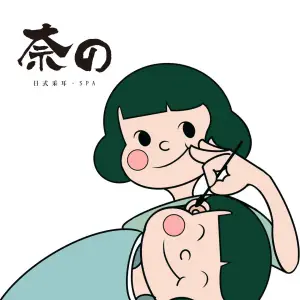 奈の日式采耳SPA専門店（华都汇店） title=