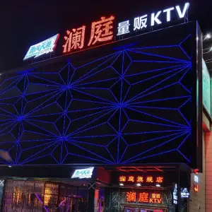 澜庭量贩KTV（旗舰店） title=