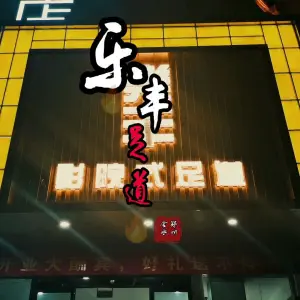 樂丰影院式足道（丰乐路店） title=