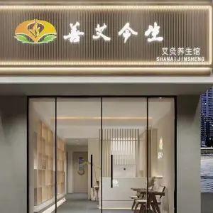 善艾今生推拿艾灸（禾祥东路店） title=