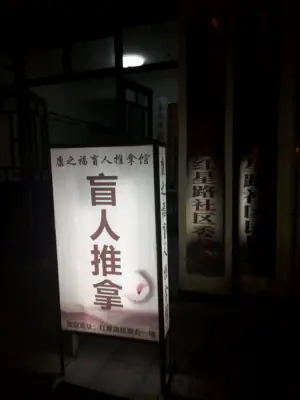 康之福盲人推拿馆 title=