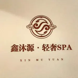 鑫沐源・轻奢SPA的logo