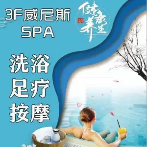 威尼斯洗浴Spa