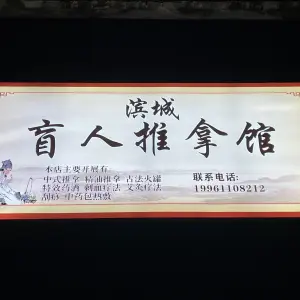 滨城盲人推拿馆 title=