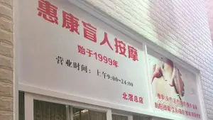 惠康盲人按摩（美的总部店） title=