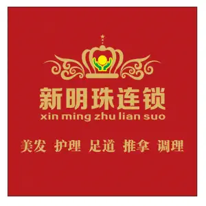 新明珠美发沐足城（第五分店） title=