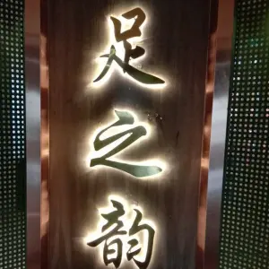 足之韵（三分店） title=