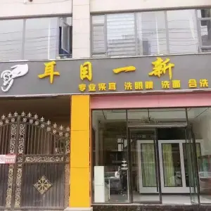 耳目一新采耳馆（巨人印象店） title=