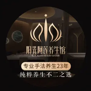 阳光阿莲养生馆·曼谷春天（世贸店） title=