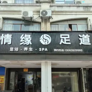 情缘足道（商城路店）