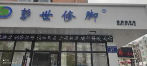 彭世修脚（合意店）