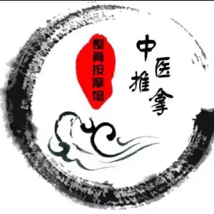 整脊推拿按摩馆的logo