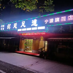 銘廷影院式足道 title=