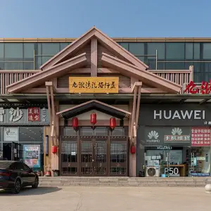 九洑湾汗蒸洗浴