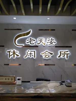 老天姿休闲（前山店） title=