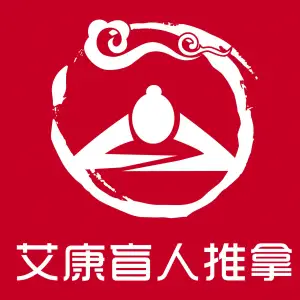 艾康盲人推拿的logo