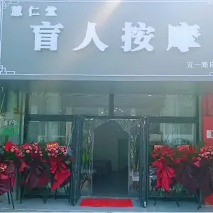 慧仁堂盲人按摩（五一路店） title=