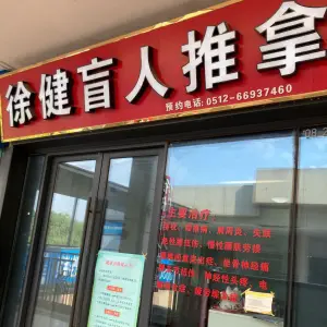 徐健盲人推拿（万达店） title=