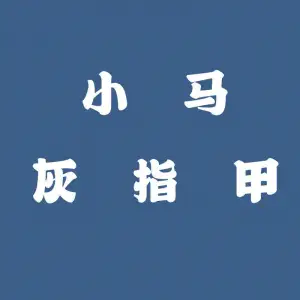 小马灰指甲的logo