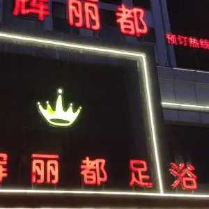 云辉丽都足浴会所 title=