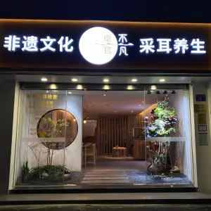 卓耳不凡采耳（磐基店） title=