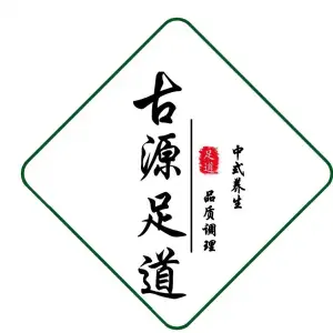 古源足道养生（冠亚·蓝湾国际店） title=