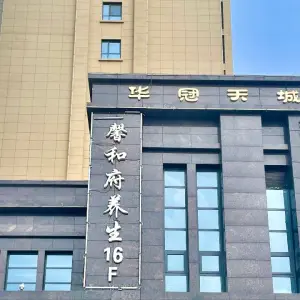 馨和府足道（银座店） title=