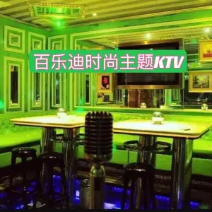 百乐迪时尚主题KTV（跃进北路店）