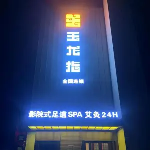 玉龙指影院式足道（孝昌店） title=