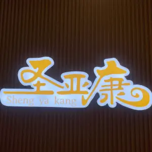 圣亚康经络养生（桃源街店） title=