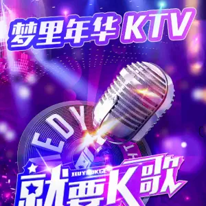 梦里年华ktv title=