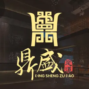 鼎盛足道（华孚城隍庙店）的logo