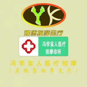 冯学盲人医疗按摩（原豫康足疗按摩店） title=