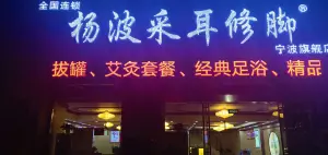 杨波采耳修脚（丽园北路店） title=