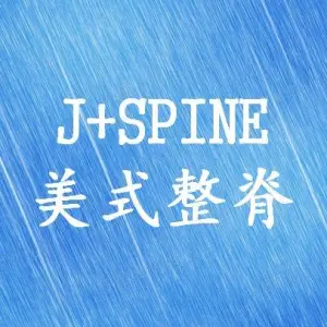 J+SPINE 美式整脊 title=