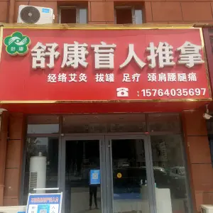 舒康盲人推拿按摩的logo