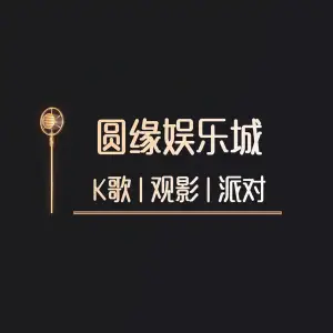 圆缘娱乐城KTV title=