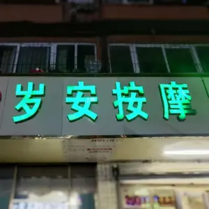 岁安盲人保健按摩（卫生路店）的logo