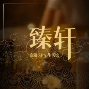 臻轩·SPA title=